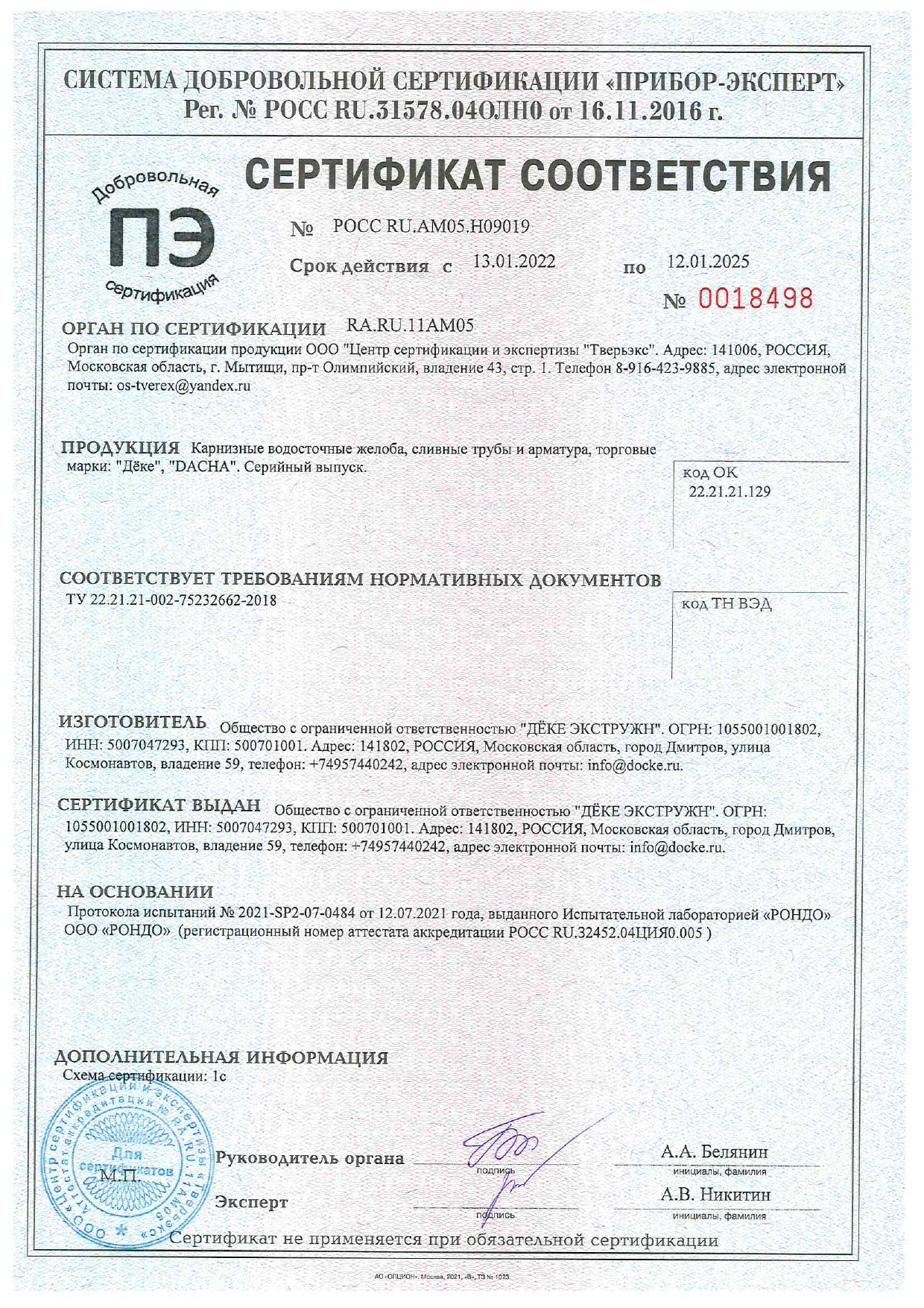Сертификат соответствия Docke - Водосточная система
