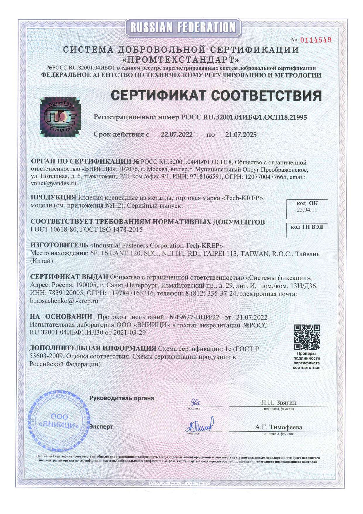 Сертификат соответствия ТехноНИКОЛЬ - Tech-KREP крепежные изделия Сертификат соответствия ТехноНИКОЛЬ - Tech-KREP крепежные изделия