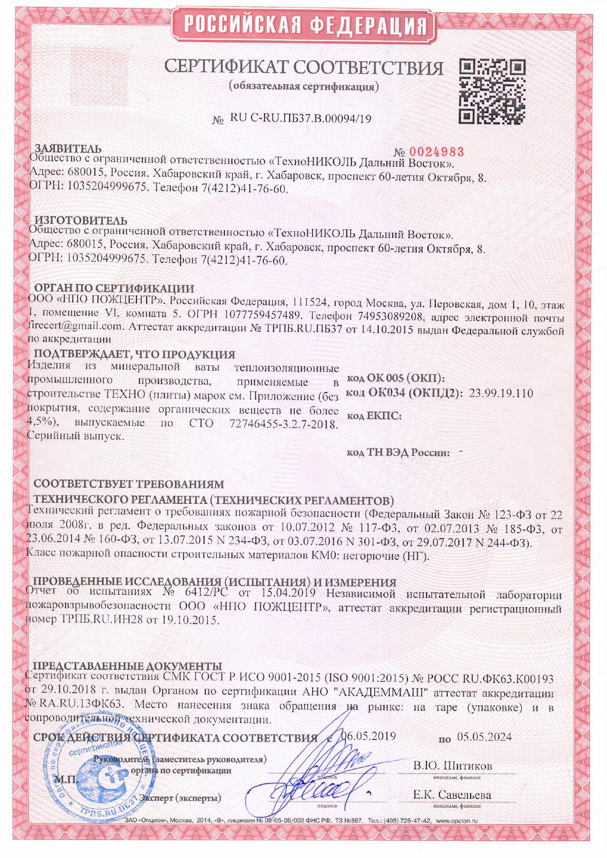 Сертификат пожарной безопасности ТехноНИКОЛЬ - ТехноБЛОК