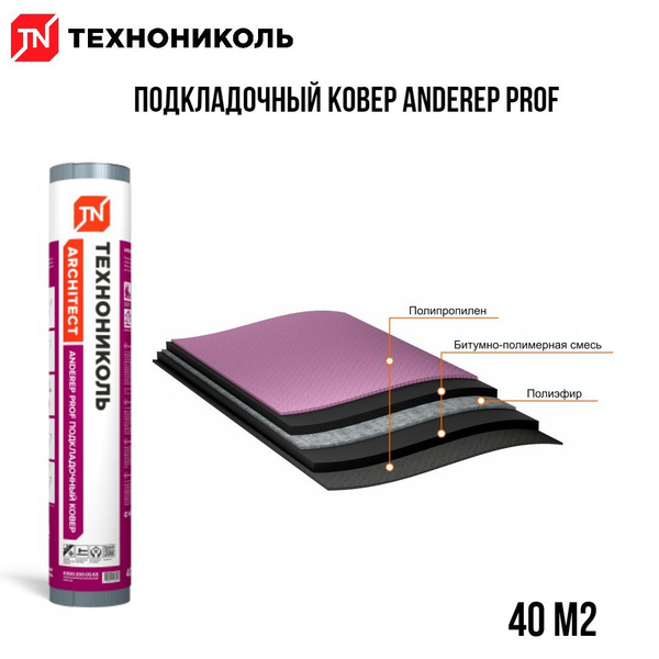 Подкладоч.ковер ТехноНИКОЛЬ/SHINGLAS ANDEREP PROF (500) 40м2 (код 129793)