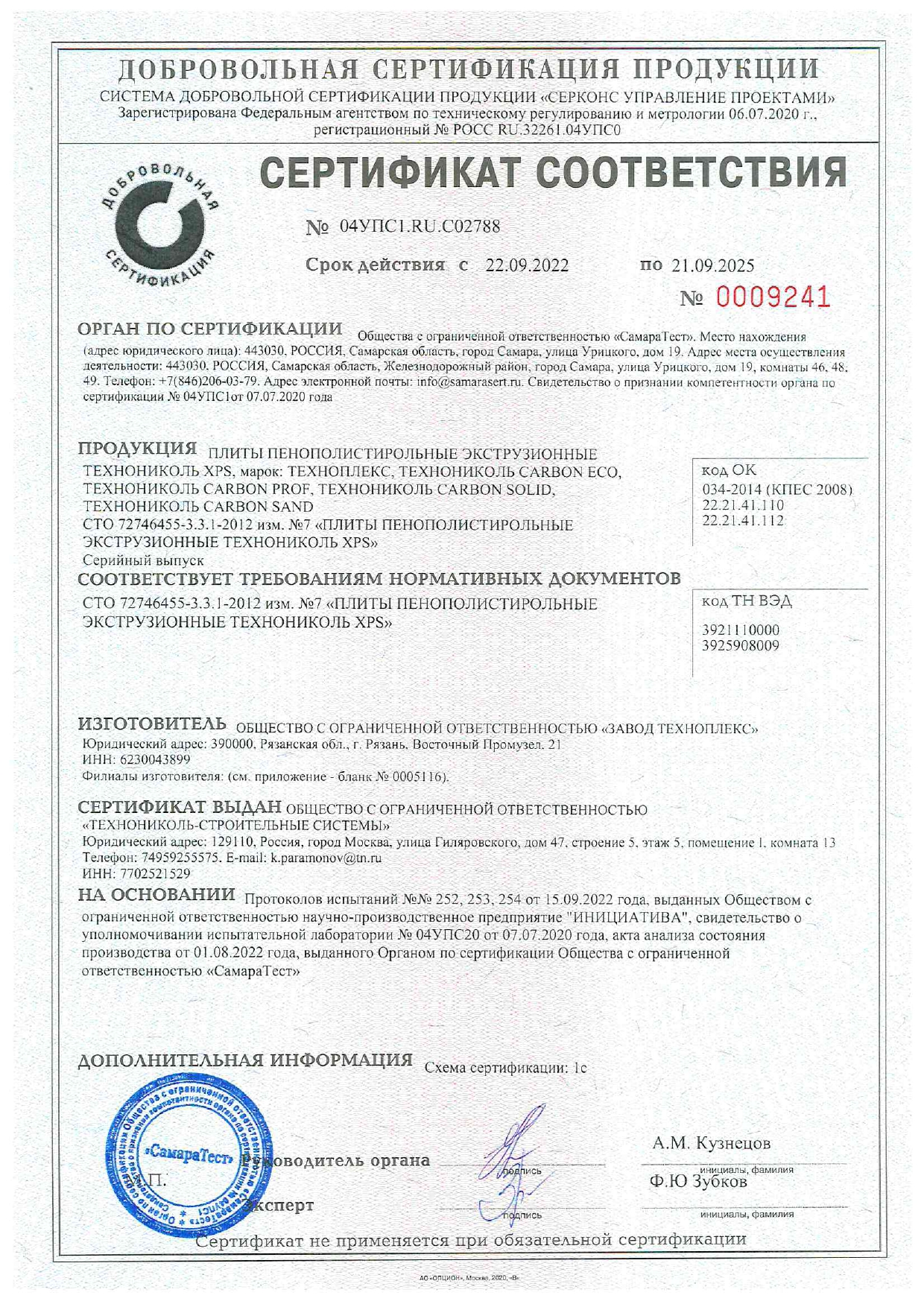 Сертификат соответствия ТехноНИКОЛЬ - Экструдированный пенополистирол