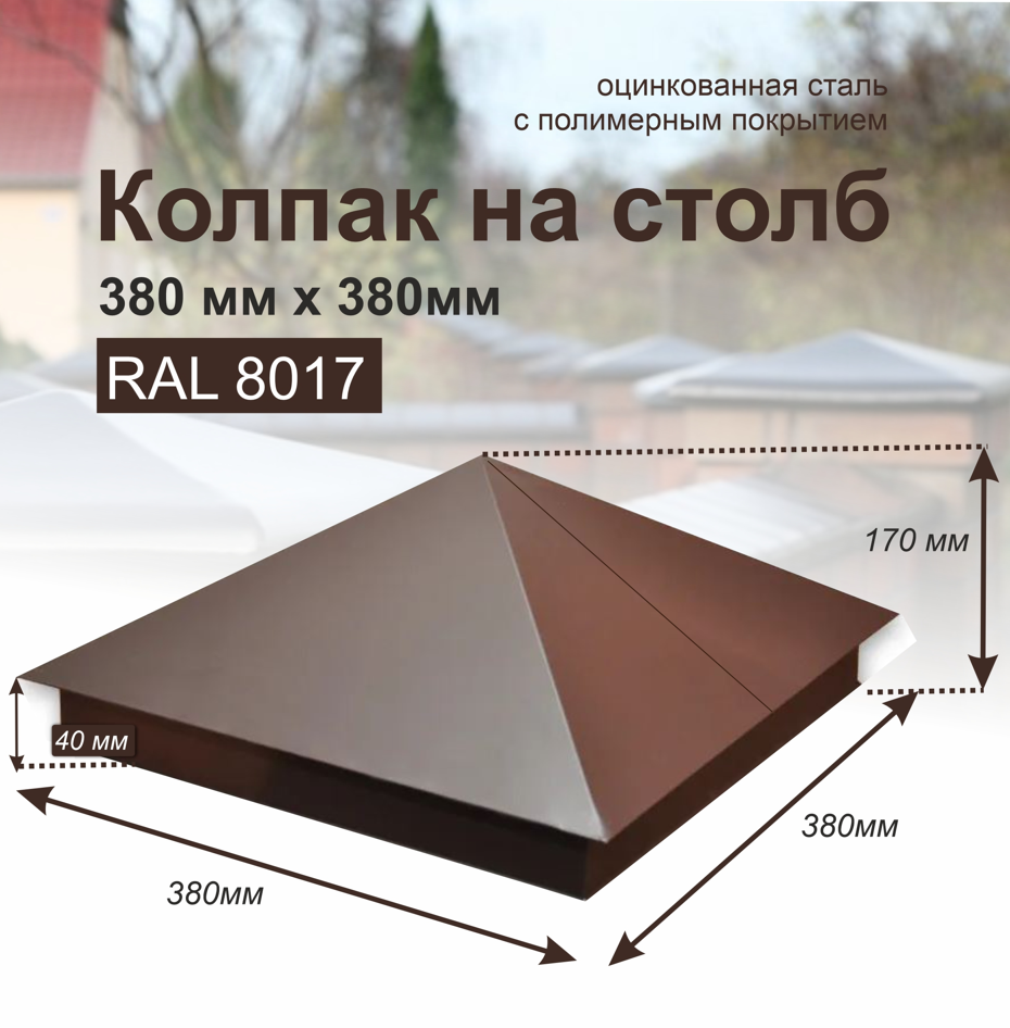  Колпак 380х380 (ПЭ-01-8017 Шоколад.-коричневый-0,45)