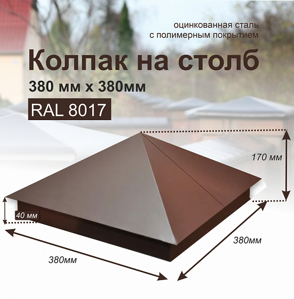  Колпак 380х380 (ПЭ-01-8017 Шоколад.-коричневый-0,45)